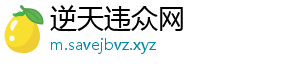 逆天违众网